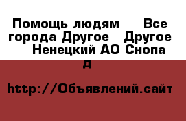 Помощь людям . - Все города Другое » Другое   . Ненецкий АО,Снопа д.